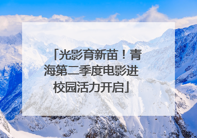 光影育新苗！青海第二季度电影进校园活力开启