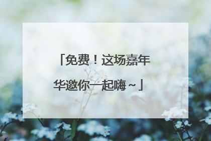 免费！这场嘉年华邀你一起嗨～