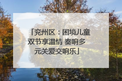 兖州区：困境儿童双节享温情 奏响多元关爱交响乐