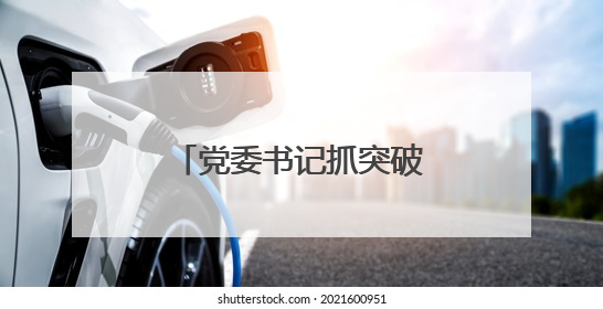 党委书记抓突破！运河煤矿党建赋能技术人才培养助力矿井安全发展