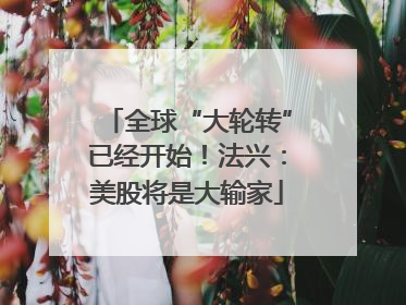 全球“大轮转”已经开始！法兴：美股将是大输家