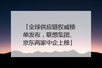 全球供应链权威榜单发布，联想集团、京东两家中企上榜