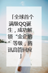 全球首个满级QQ诞生，成功解锁“金企鹅”等级，腾讯高管回应