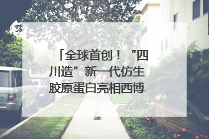 全球首创！“四川造”新一代仿生胶原蛋白亮相西博会｜探馆西博会