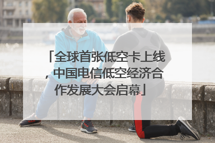 全球首张低空卡上线，中国电信低空经济合作发展大会启幕
