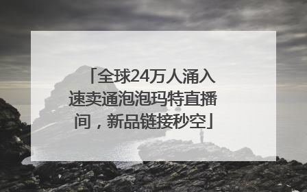 全球24万人涌入速卖通泡泡玛特直播间，新品链接秒空