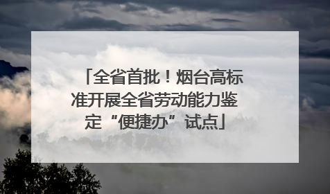 全省首批！烟台高标准开展全省劳动能力鉴定“便捷办”试点