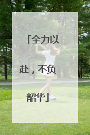 全力以赴，不负韶华
