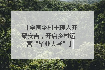 全国乡村主理人齐聚安吉，开启乡村运营“毕业大考”