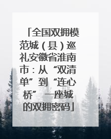 全国双拥模范城（县）巡礼安徽省淮南市：从“双清单”到“连心桥” 一座城的双拥密码