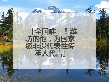 全国唯一！潍坊的他，为国家级非遗代表性传承人代言