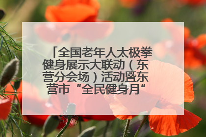 全国老年人太极拳健身展示大联动（东营分会场）活动暨东营市“全民健身月”启动仪式成功举行