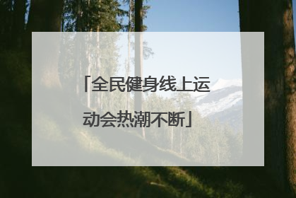 全民健身线上运动会热潮不断