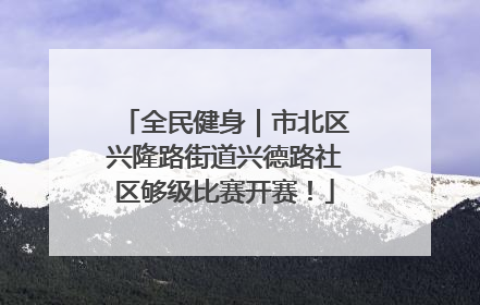 全民健身｜市北区兴隆路街道兴德路社区够级比赛开赛！