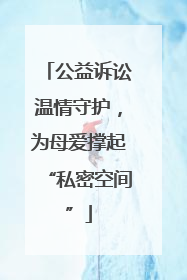 公益诉讼温情守护，为母爱撑起“私密空间”
