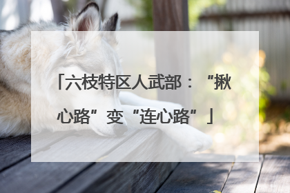 六枝特区人武部：“揪心路”变“连心路”