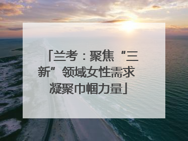 兰考：聚焦“三新”领域女性需求 凝聚巾帼力量