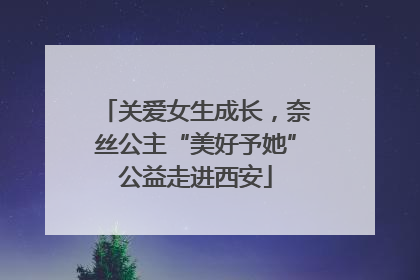关爱女生成长，奈丝公主“美好予她”公益走进西安