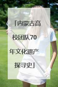 内蒙古高校团队70年文化遗产探寻史