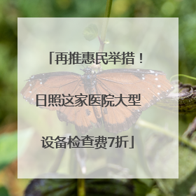 再推惠民举措！日照这家医院大型设备检查费7折
