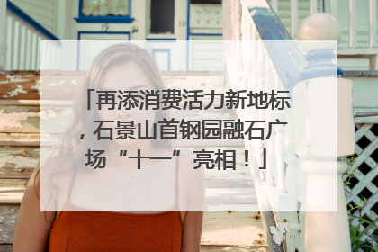 再添消费活力新地标，石景山首钢园融石广场“十一”亮相！