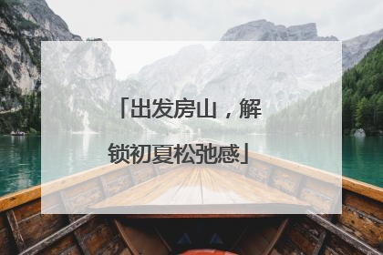 出发房山，解锁初夏松弛感