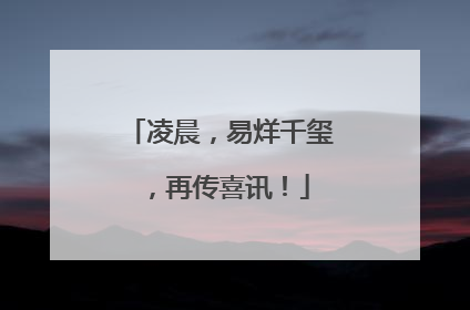 凌晨，易烊千玺，再传喜讯！