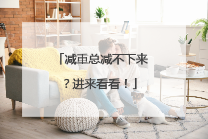 减重总减不下来？进来看看！