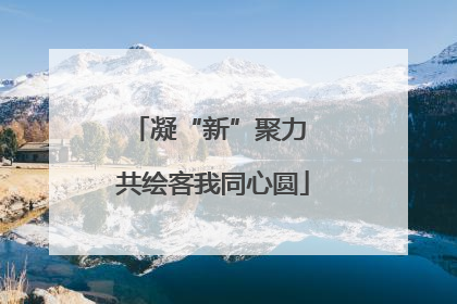 凝“新”聚力 共绘客我同心圆