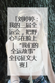 刘婷婷：我的三届全运会，把野心写在脸上｜“我们的全运故事”全民征文大赛