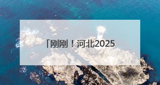 刚刚！河北2025高考作文题目公布