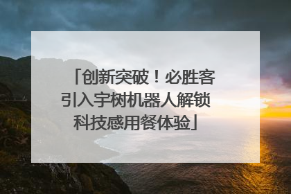 创新突破！必胜客引入宇树机器人解锁科技感用餐体验