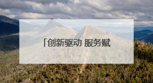 创新驱动 服务赋能 跑出演马经济发展“加速度”