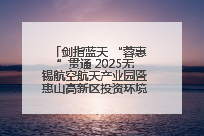 剑指蓝天 “蓉惠”贯通 2025无锡航空航天产业园暨惠山高新区投资环境推介会在成都举行