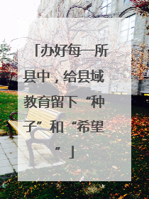 办好每一所县中，给县域教育留下“种子”和“希望”