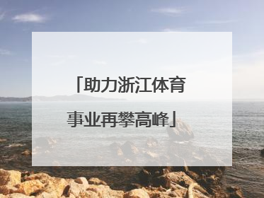 助力浙江体育事业再攀高峰