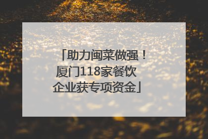 助力闽菜做强！厦门118家餐饮企业获专项资金