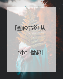 勤俭节约 从“小”做起