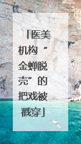 医美机构“金蝉脱壳”的把戏被戳穿