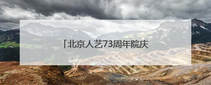 北京人艺73周年院庆探讨“艺术+科技”