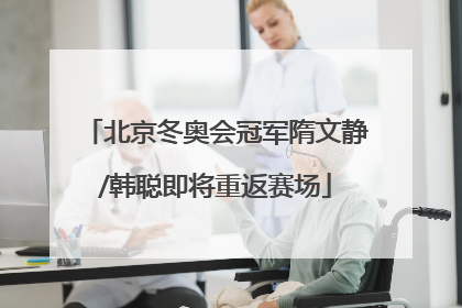 北京冬奥会冠军隋文静/韩聪即将重返赛场