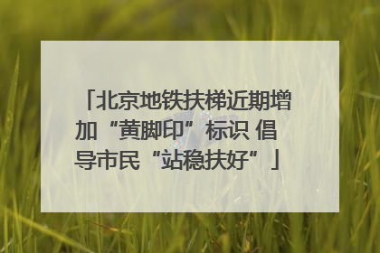 北京地铁扶梯近期增加“黄脚印”标识 倡导市民“站稳扶好”