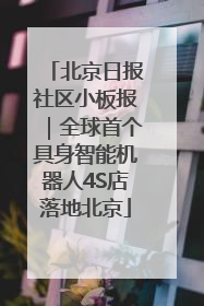 北京日报社区小板报｜全球首个具身智能机器人4S店落地北京