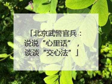 北京武警官兵：说说“心里话”，谈谈“交心法”