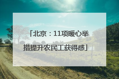 北京：11项暖心举措提升农民工获得感
