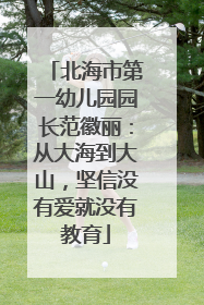北海市第一幼儿园园长范徽丽：从大海到大山，坚信没有爱就没有教育