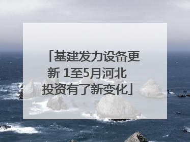 基建发力设备更新 1至5月河北投资有了新变化