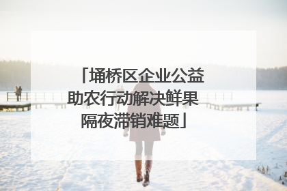 埇桥区企业公益助农行动解决鲜果隔夜滞销难题