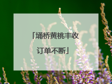 埇桥黄桃丰收 订单不断