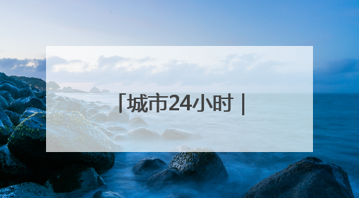城市24小时｜加码AI，杭州发出“动员令”